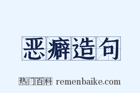 恶癖造句是什么意思的图片